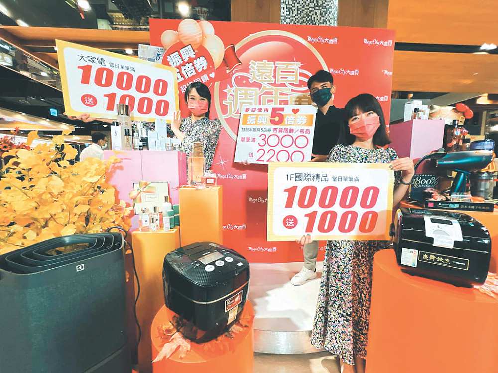 ←板橋大遠百搭配振興五倍券超優回饋,火力全開。圖/業者提供 image