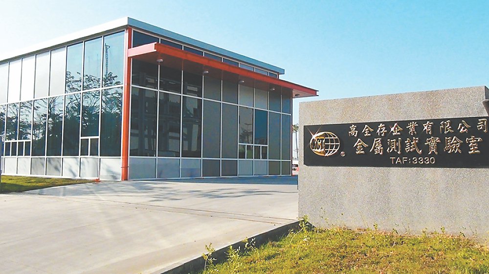 ●高全存企業擁有最先進設備並建置TAF3330金屬認證實驗室。圖/高全存企業提供 image