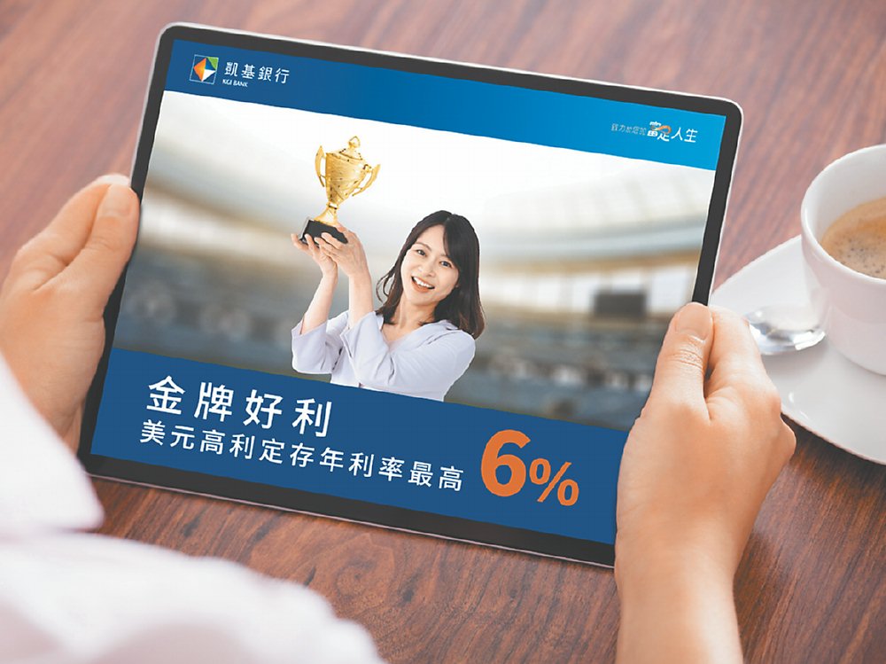 ●歡慶凱基金控更名,凱基銀行推出美元定存最高6%,同步加碼台幣活存最高2%,致力客戶的富足人生。圖/凱基銀提供 image