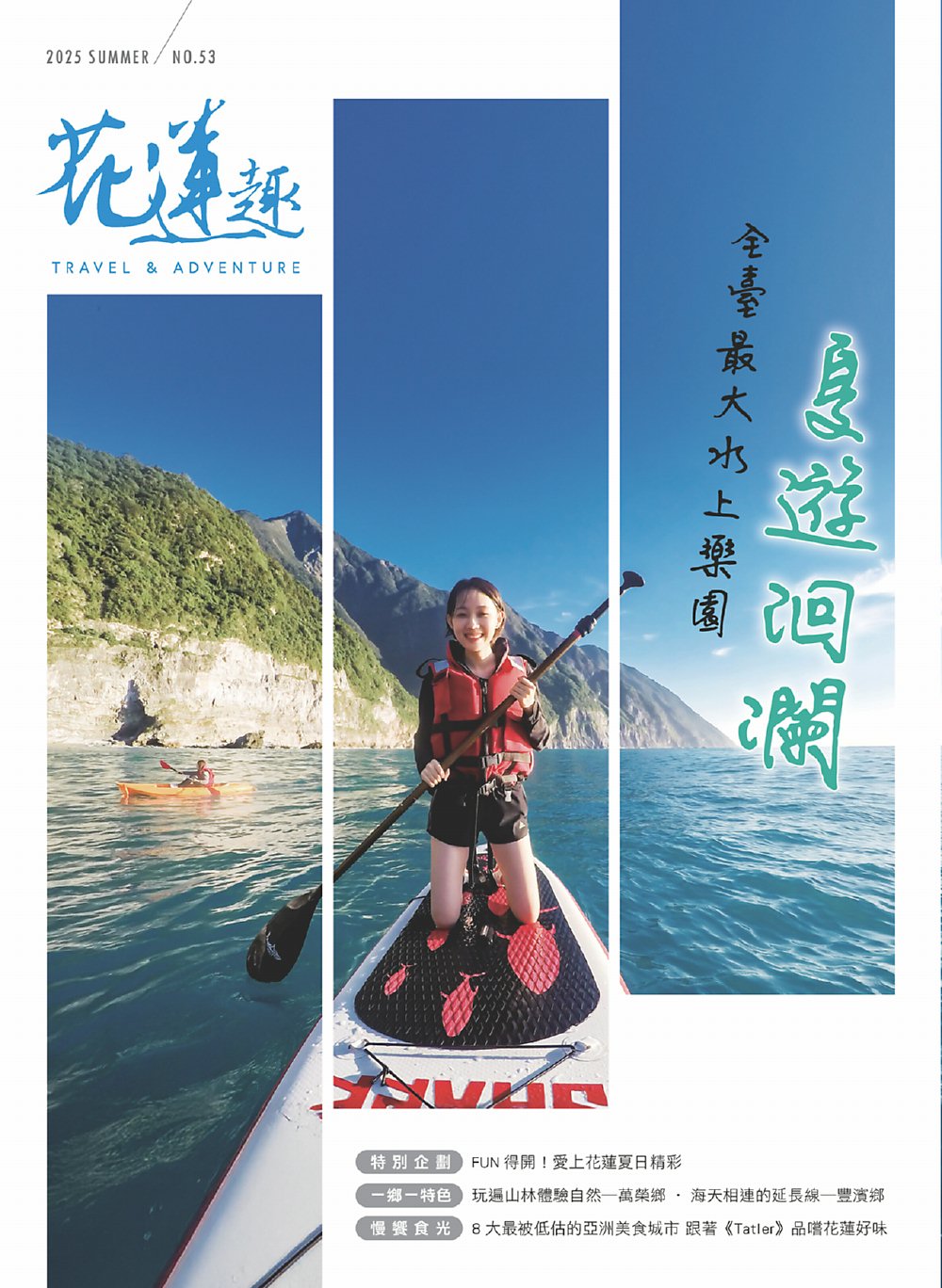 《花蓮趣》第53期夏季號封面。圖/花蓮趣提供 image